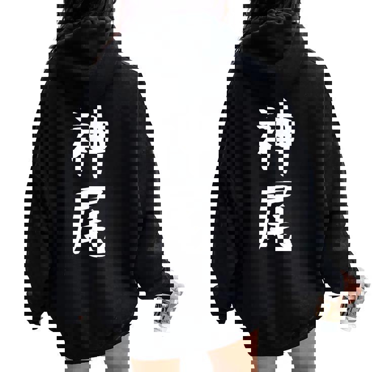 【神尾】苗字 名字 名入れ 家族お揃い 女性 男性 子供 面白い 名前 おもしろ 服 ギャグ ネタ ウケ狙い レディース オーバーサイズ パーカー バックプリント