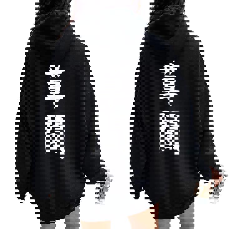 【草間】苗字 名字 名入れ 家族お揃い 女性 男性 子供 面白い 名前 おもしろ 服 ギャグ ネタ ウケ狙い レディース オーバーサイズ パーカー バックプリント