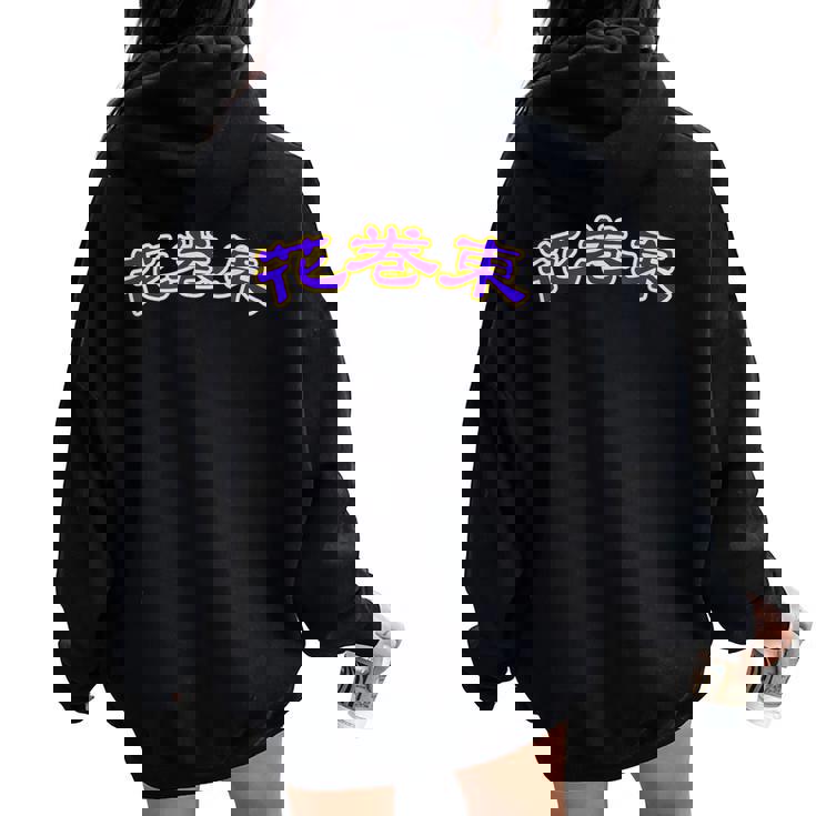 高校野球 大谷 花巻東 背番号 甲子園 17 ドジャース レディース オーバーサイズ パーカー バックプリント