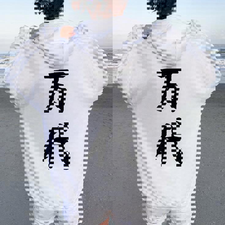 【万代】苗字 名字 名入れ 家族お揃い 文字入れ 女性 男性 子供 面白い 名前 おもしろ 服 ギャグ ネタ ウケ狙い レディース オーバーサイズ パーカー バックプリント