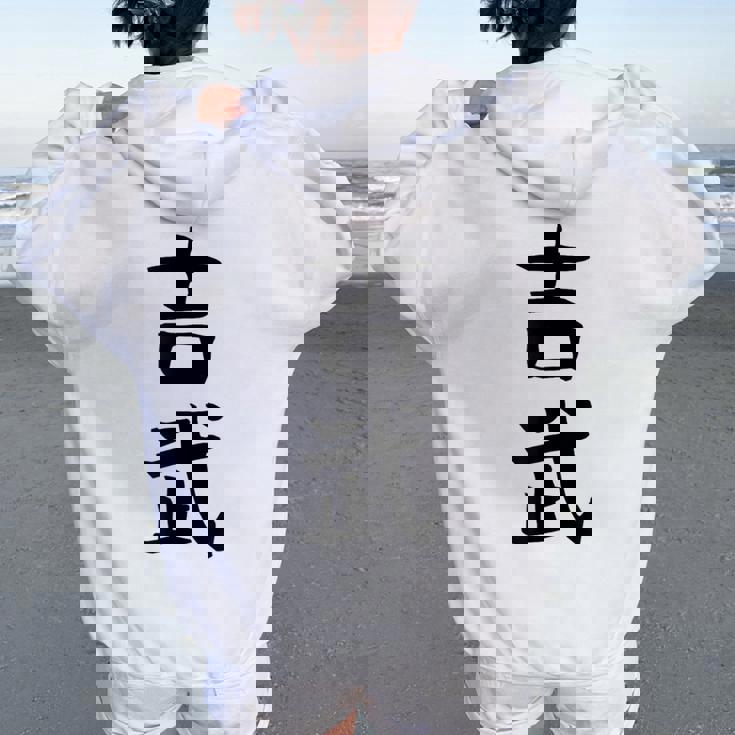 【吉武】苗字 名字 名入れ 家族お揃い 女性 男性 子供 面白い 名前 おもしろ 服 ギャグ ネタ ウケ狙い レディース オーバーサイズ パーカー バックプリント