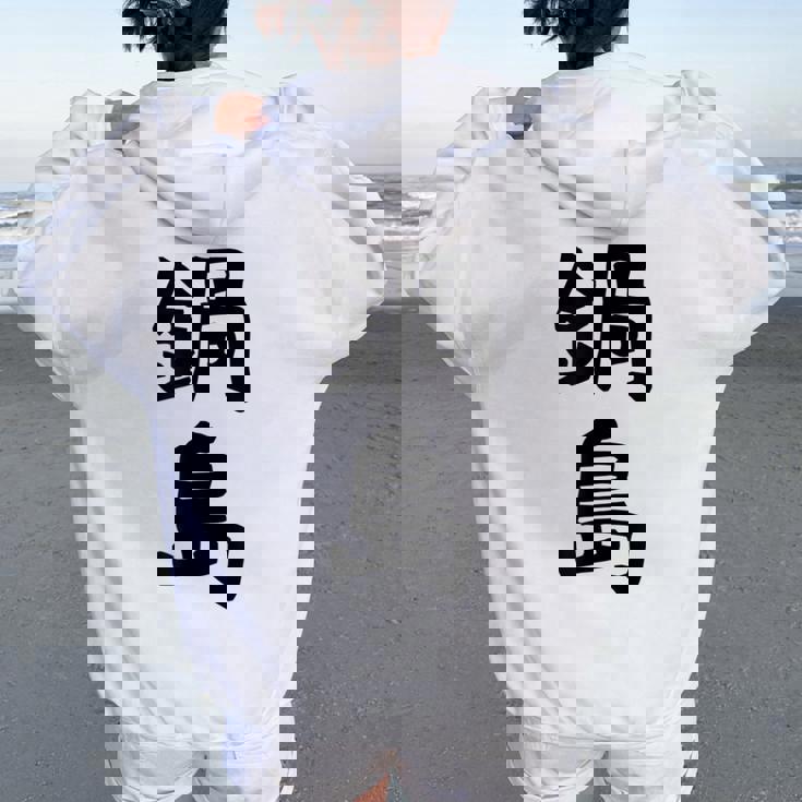 【鍋島】苗字 名字 名入れ 家族お揃い 女性 男性 子供 面白い 名前 おもしろ 服 ギャグ ネタ ウケ狙い レディース オーバーサイズ パーカー バックプリント