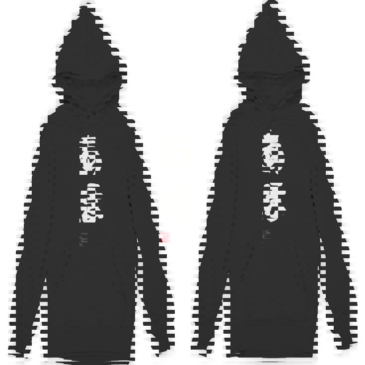 「あほ」面白い 筆文字 ユーモア満点 文字入りデザイン おもしろプリント パーカー