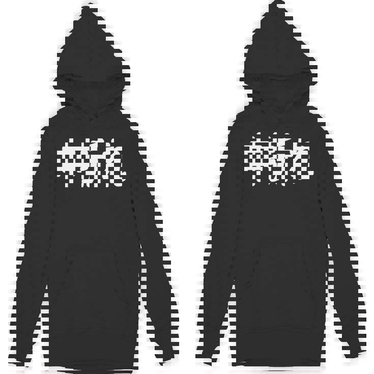 「中折れ」面白い デザイン 語録 ネタ おもしろ 漢字 中折れ 長袖tシャツ パーカー