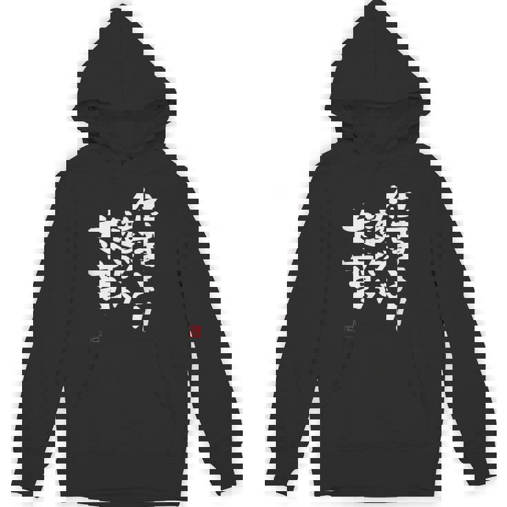 「仕事より遊びが大事」おもしろ 筆文字 服 面白い文字入り パーカー