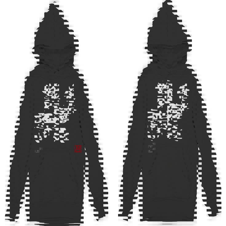 「俺に酒を飲ませる世の中が悪い」文字入り おもしろ 筆文字 面白い 服 面白い パーカー