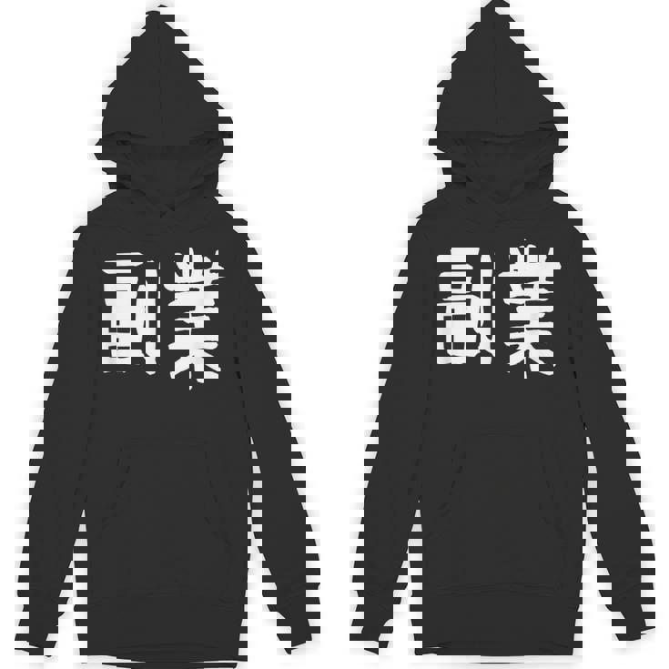 「副業」おもしろ 漢字文字入り副業 パーカー