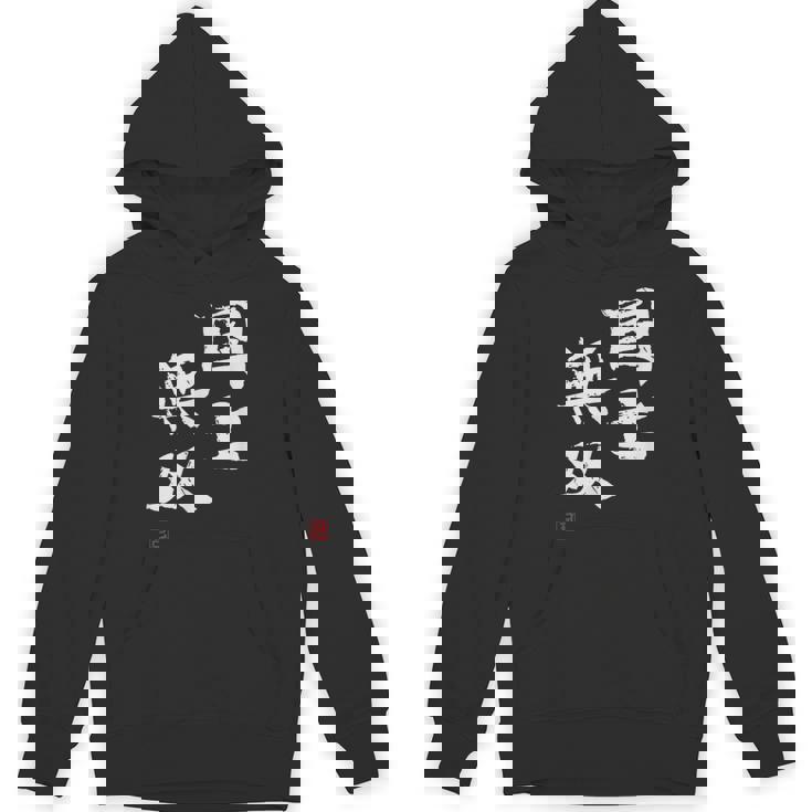 「国士無双」文字入り おもしろ 筆文字 面白い 服 面白い パーカー