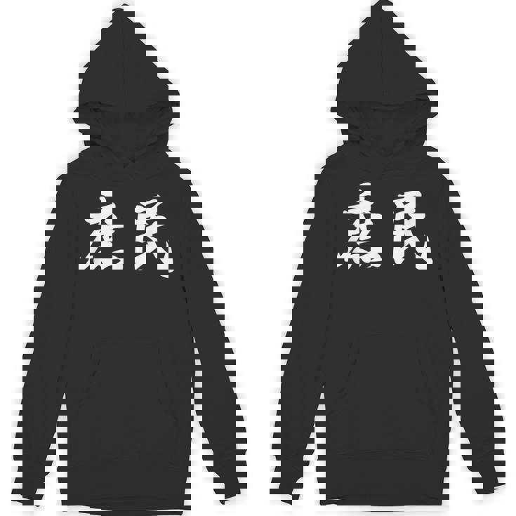 「庶民」おもしろtシャツ 漢字 庶民 文字入り パーカー