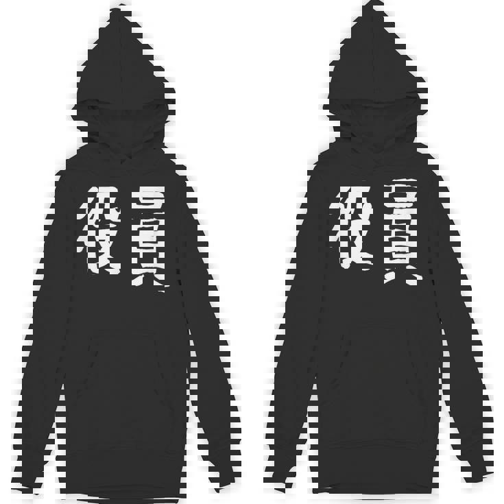 「役員」おもしろ 漢字文字入り役員 パーカー