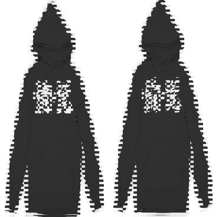 「愉悦」おもしろtシャツ 漢字 愉悦 文字入り パーカー