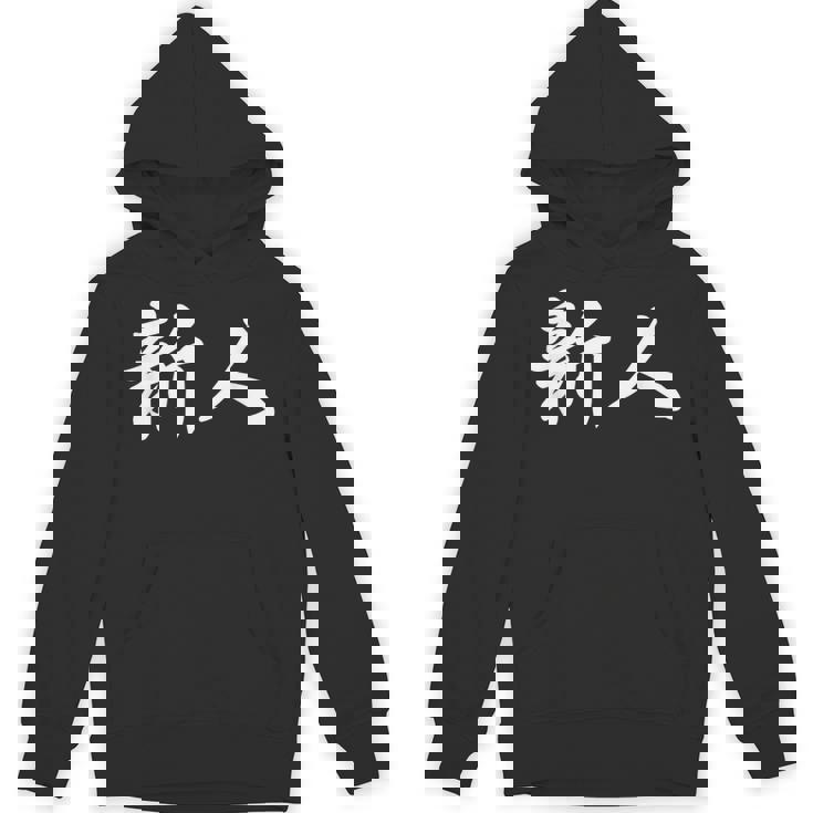 「新人」おもしろtシャツ 漢字 新人 文字入り パーカー