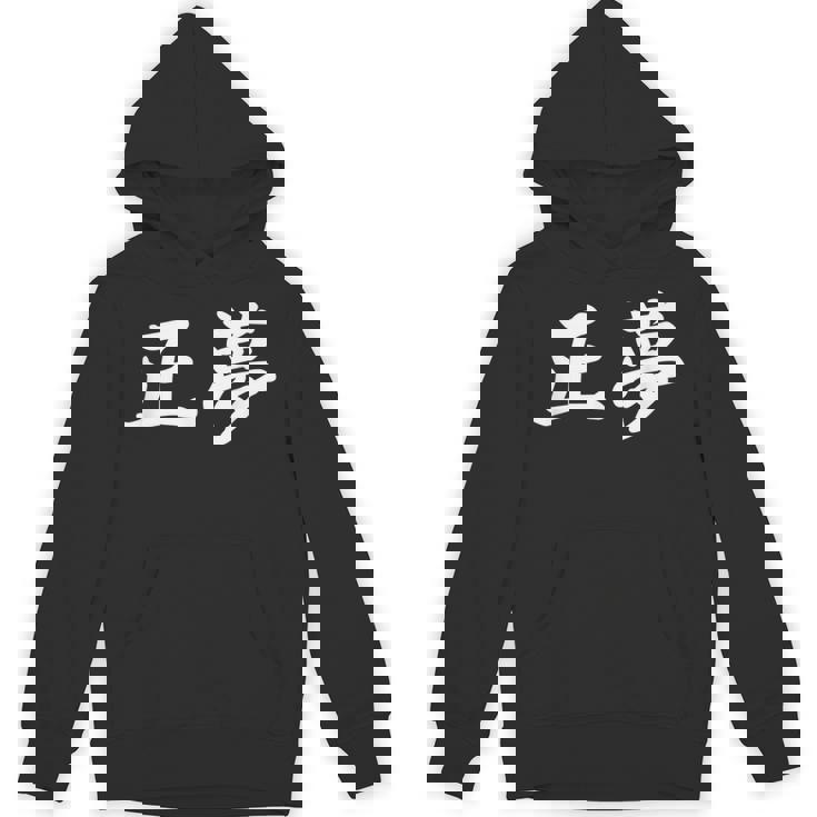 「正夢」おもしろtシャツ 漢字 正夢 文字入り パーカー