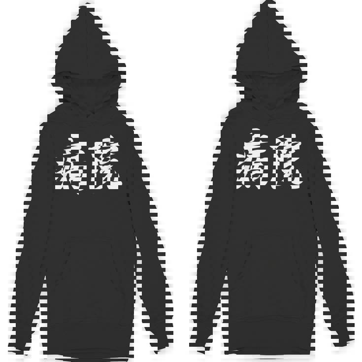 「病院」おもしろtシャツ 漢字 病院 文字入り パーカー