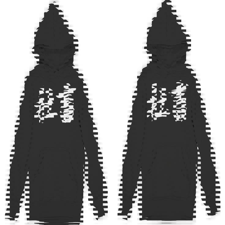 「社畜」おもしろtシャツ 漢字 社畜 文字入り パーカー