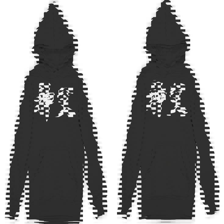 「神父」おもしろtシャツ 漢字 神父 文字入り パーカー