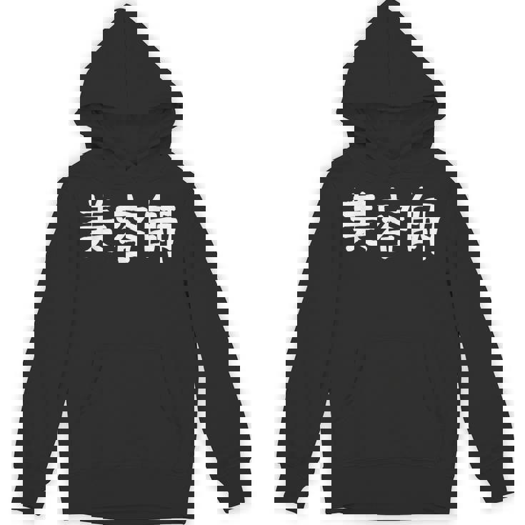 「美容師」おもしろ 漢字文字入り美容師 パーカー