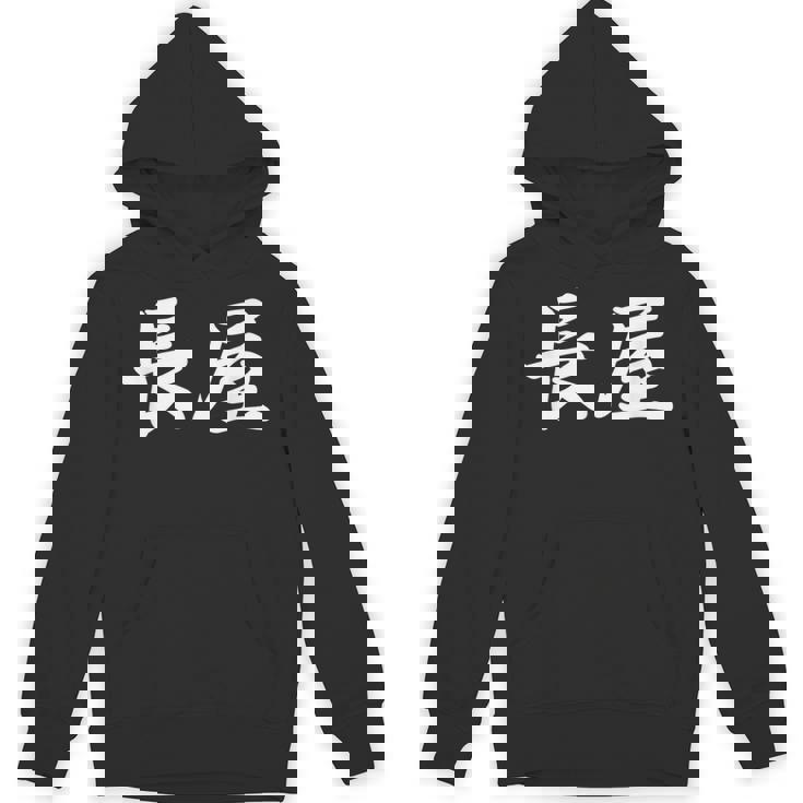 「長屋」おもしろtシャツ 漢字 長屋 文字入り パーカー