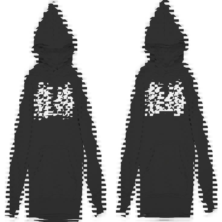 「離婚」おもしろtシャツ 漢字 離婚 文字入り パーカー