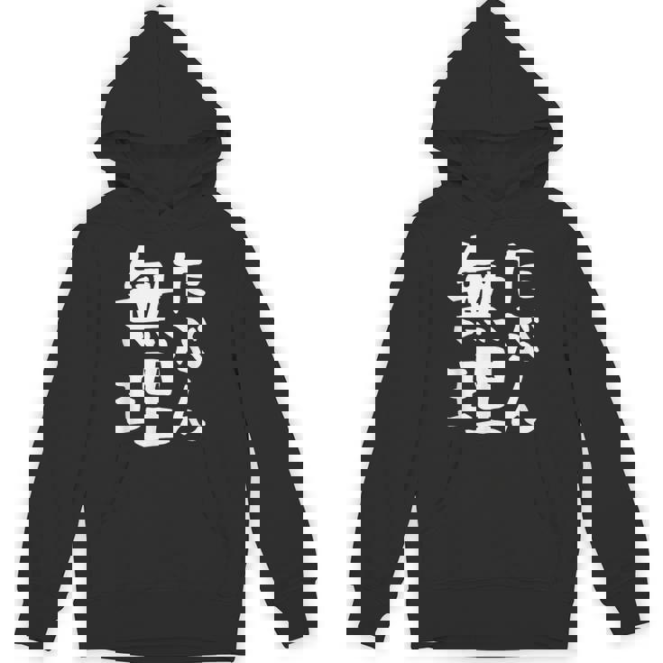 【たぶん無理】ギャグ ネタ ウケ狙い 笑える 笑いが取れる 面白い 文字 おもしろ パーカー