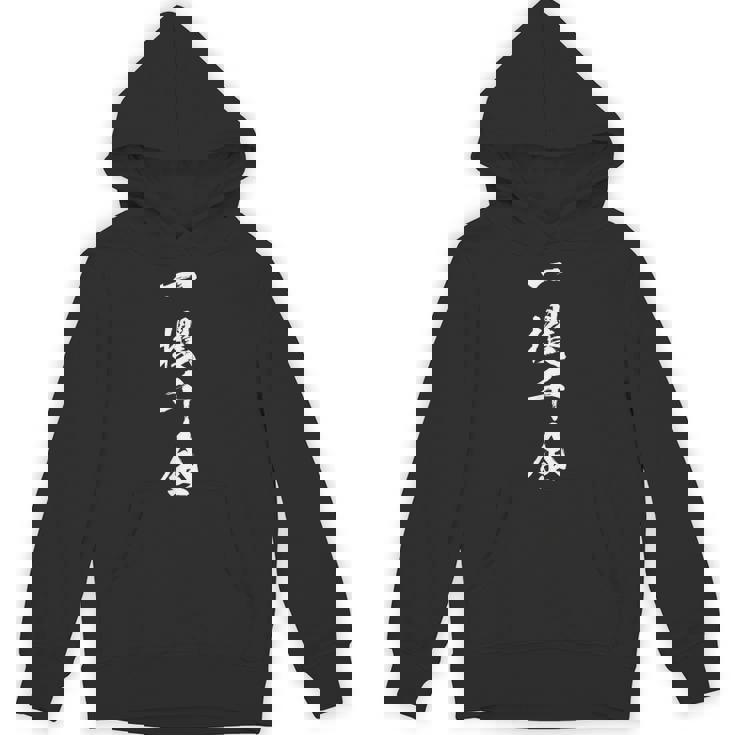 【一攫千金】四字熟語 文字 文字入り 四文字熟語 筆文字 毛筆 かっこいい 手書き 書道 漢字 書道家 日本語 ことわざ パーカー