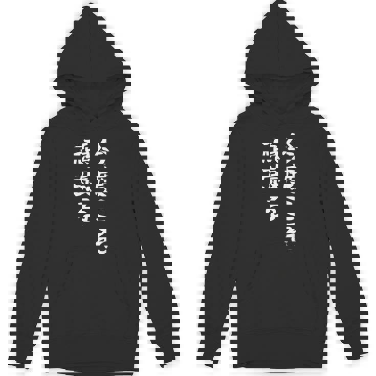 【今度こそ頑張る】おもしろ 面白い お笑い ユーモア ギャグ ネタ ウケ狙い 笑える 変な 文字入れ 文字入り パーカー