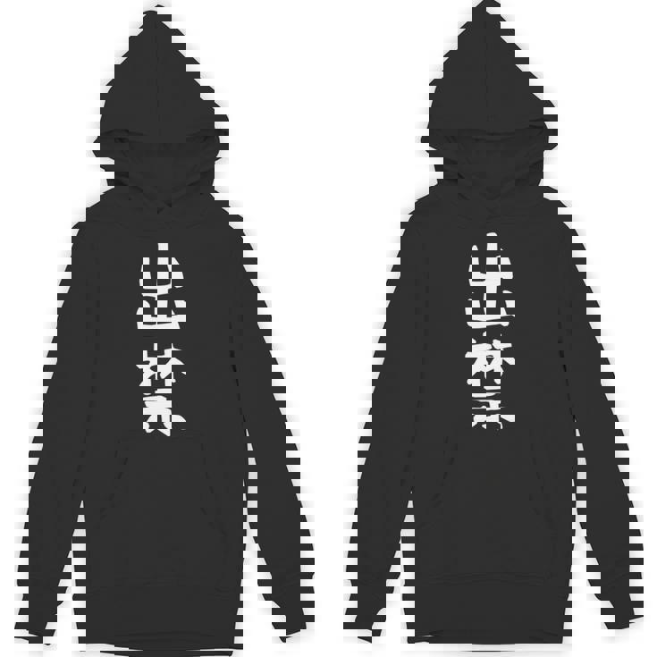 【出禁】出入り禁止 自虐 ネタ ギャグ ジョーク ユーモア おもしろ 文字 面白い ウケ狙い 癖強い お笑い 笑える 長袖tシャツ パーカー