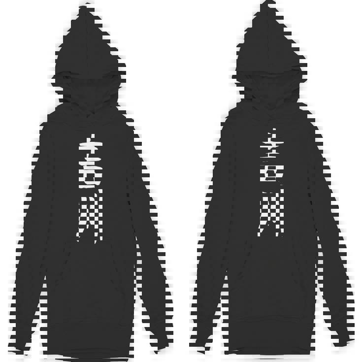 【吉川】名字 家族お揃い ギャグ ネタ ウケ狙い 贈り物 ギフト 面白い おもしろ パーカー