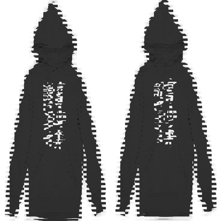 【富山弁話せます】方言 地方 日本語 都道府県 おもしろ 面白い 地元 国語 ネタ ウケ狙い 文字 言葉 目立つ ウケる パーカー