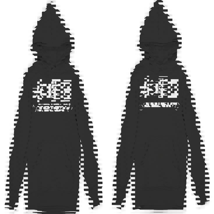 【水曜日】月 火 水 木 金 火 土 日 一週間 曜日 おもしろ かわいい パーカー