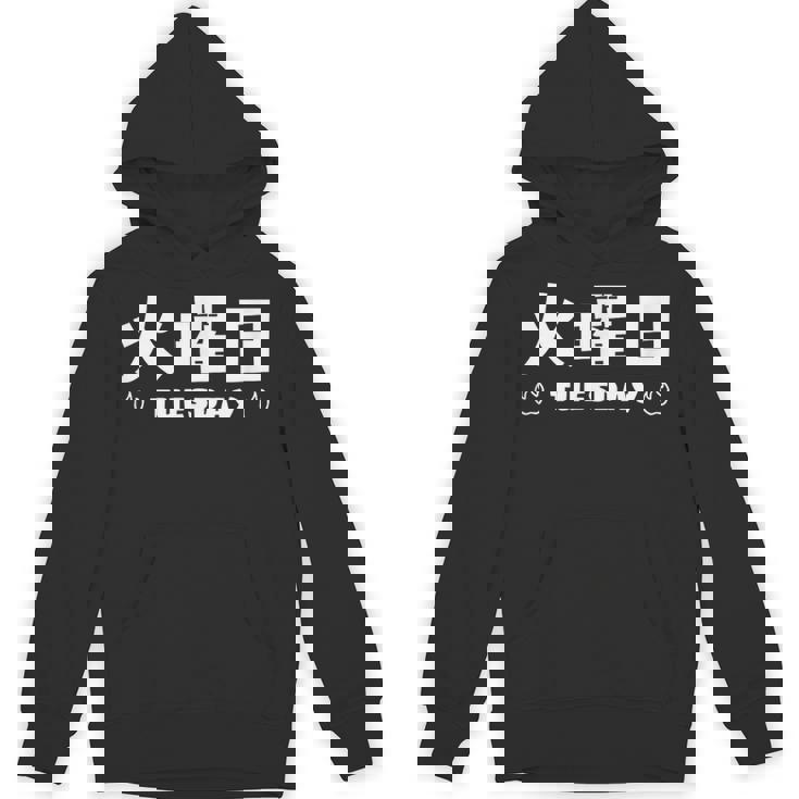 【火曜日】月 火 水 木 金 火 土 日 一週間 曜日 おもしろ かわいい パーカー