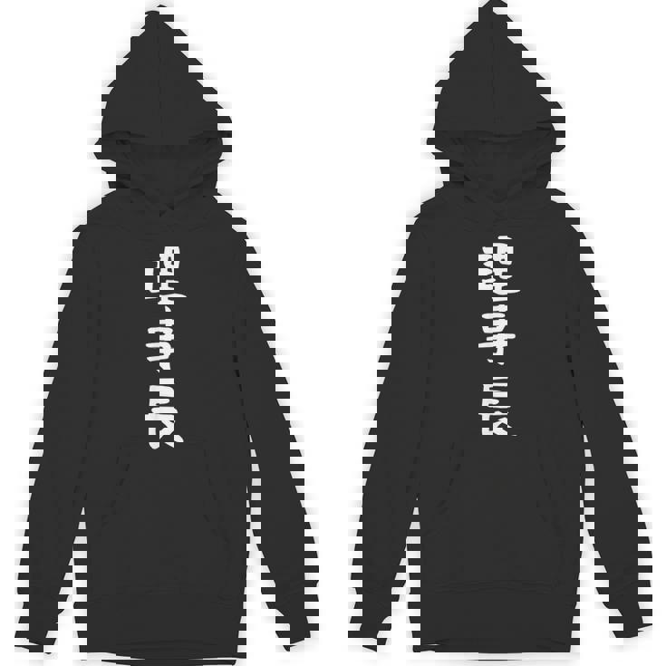 【理事長】ギャグ ネタ ウケ狙い 贈り物 ギフト 面白い 文字 おもしろ パーカー