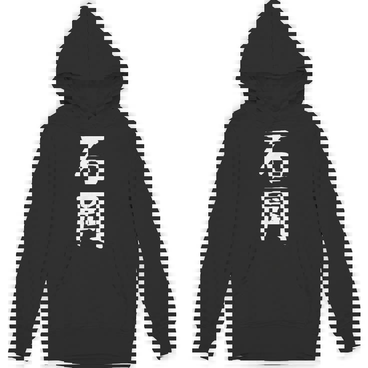 【石岡】苗字 名字 名入れ 家族お揃い 面白い 名前 おもしろ 服 ギャグ ネタ ウケ狙い パーカー