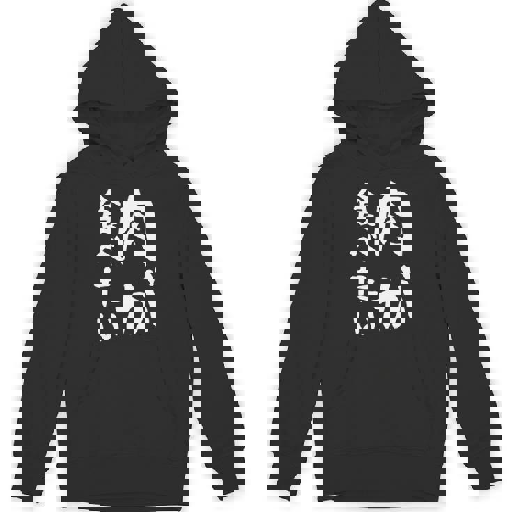 【肉が食べたい】ギャグ ネタ ウケ狙い 笑える 笑いが取れる 面白い 文字 おもしろ 長袖tシャツ パーカー