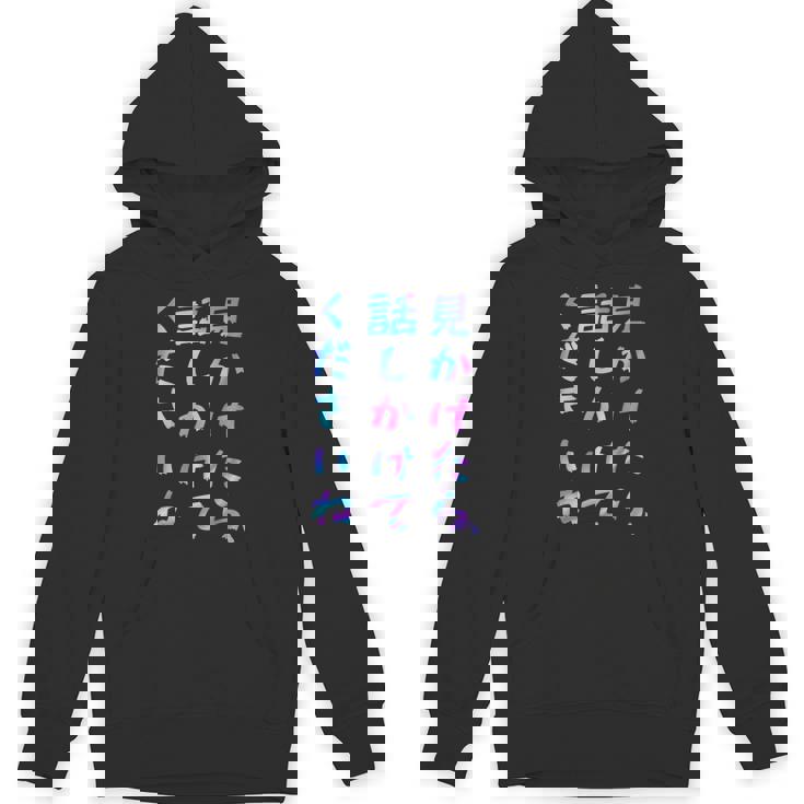 【見かけたら、話しかけてくださいね】面白いレタリング T シャツ、男性、面白いホログラフィー カラー書道 パーカー