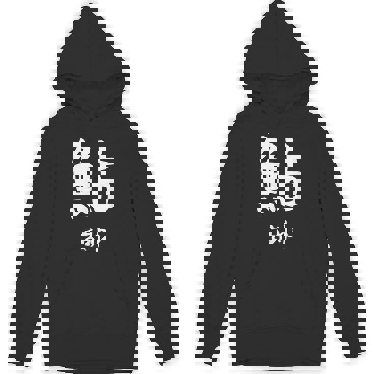 【鮎】あゆ 魚へん 寿司ネタ 鮨 漢字 文字 日本のお土産 ウケ狙い 贈り物 ギフト 面白い おもしろ パーカー