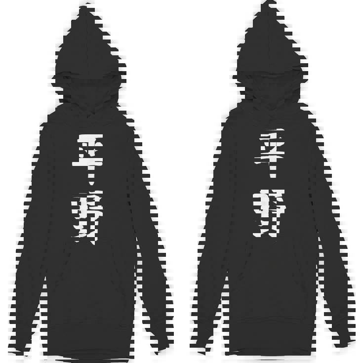 おもしろtシャツ【平野】名字 家族お揃い ギャグ ネタ ウケ狙い 贈り物 ギフト パーカー