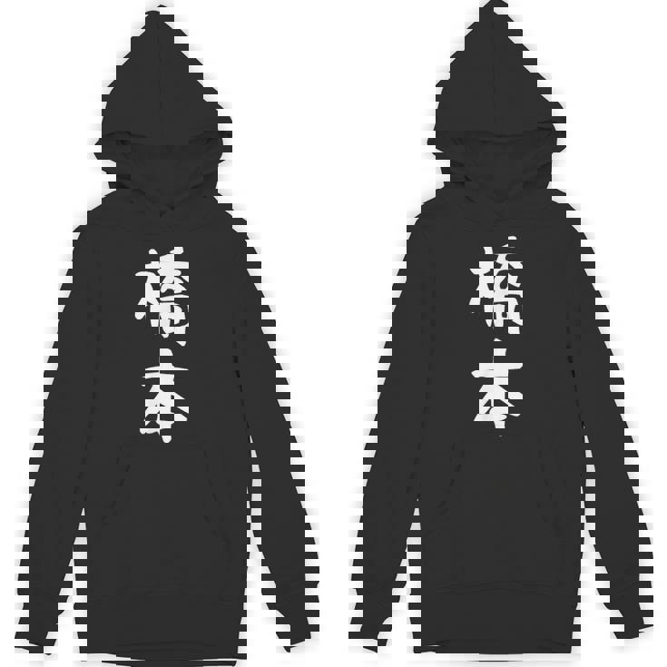 おもしろtシャツ【橋本】名字 家族お揃い ギャグ ネタ ウケ狙い 贈り物 ギフト パーカー