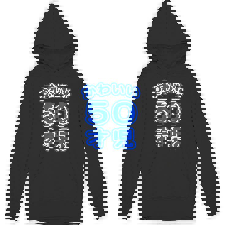 かわいい 50才児（五十歳）ポップフォント（お誕生日）祝 50代 アラフィフ 面白 パーカー