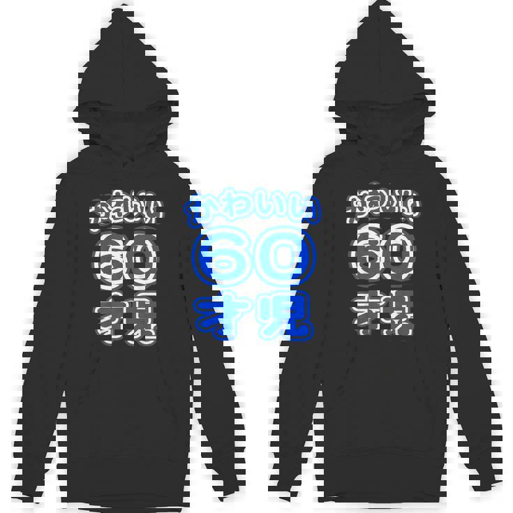 かわいい 60才児（還暦 六十歳 60才）ポップフォント（お誕生日）祝 60代 アラ還 アラカン 感謝 面白 パーカー