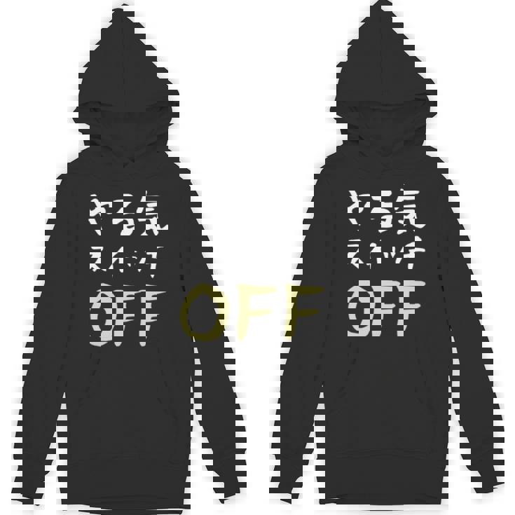 やる気スイッチ Off やる気スイッチ故障中 スイッチ おもしろ 前後プリント 両面プリント 長袖tシャツ パーカー