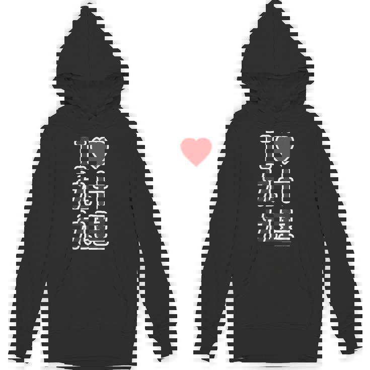 アイラブ・九十九里（千葉県）（I Love ハート）Big 大きな文字【都道府県】ジモtティ お土産 面白い パーカー