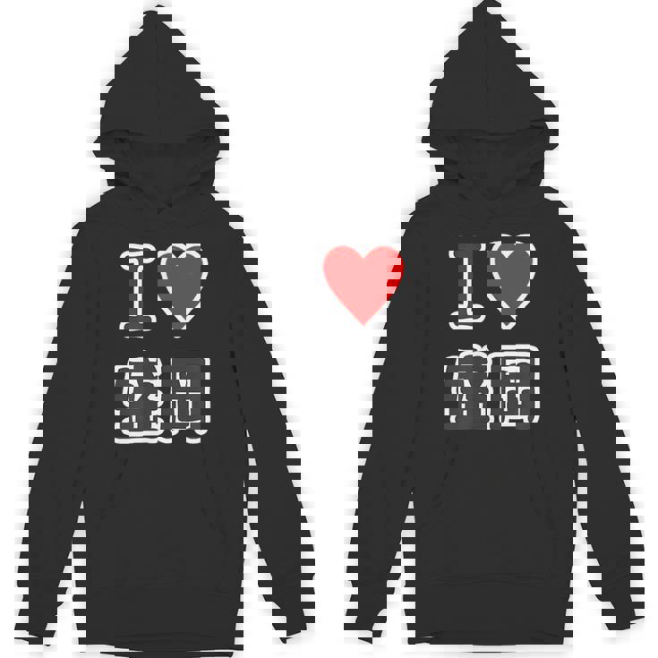 アイラブ・盛岡（I Love ハート）【47都道府県】Jimo-T ジモティ 地元愛 旅行 お土産 観光 パーカー