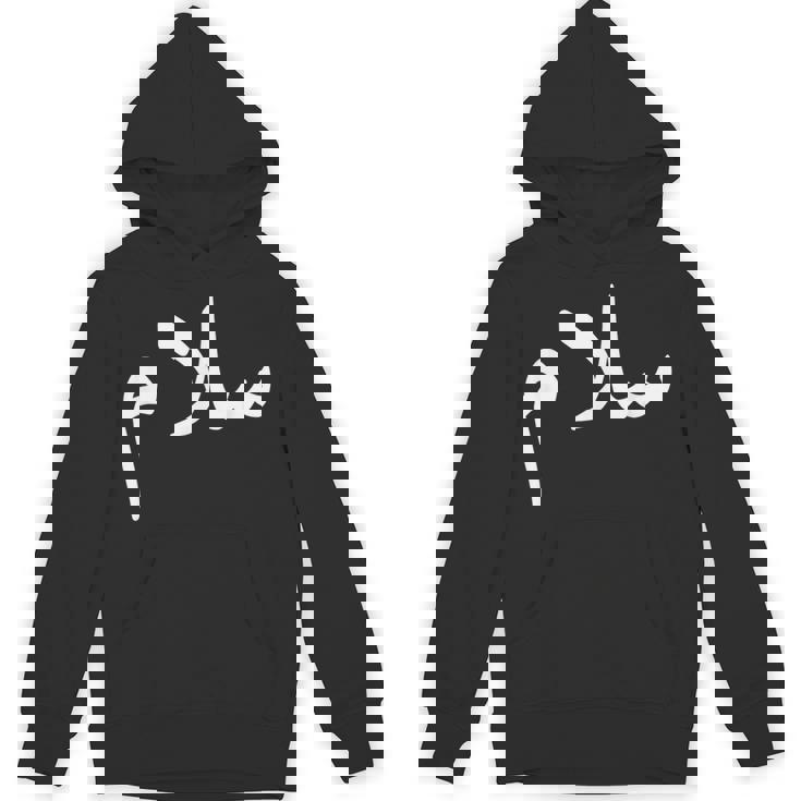 アラビア語の「平和」-サラーム、サラームハラールアラブ パーカー