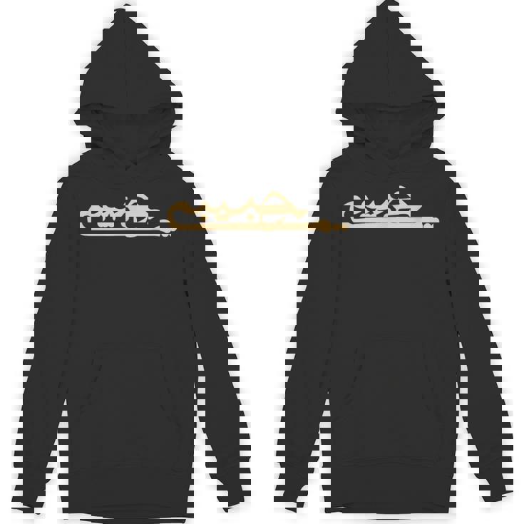 ハビビ アラビア語 書道 文字 My Love アラビア語 パーカー