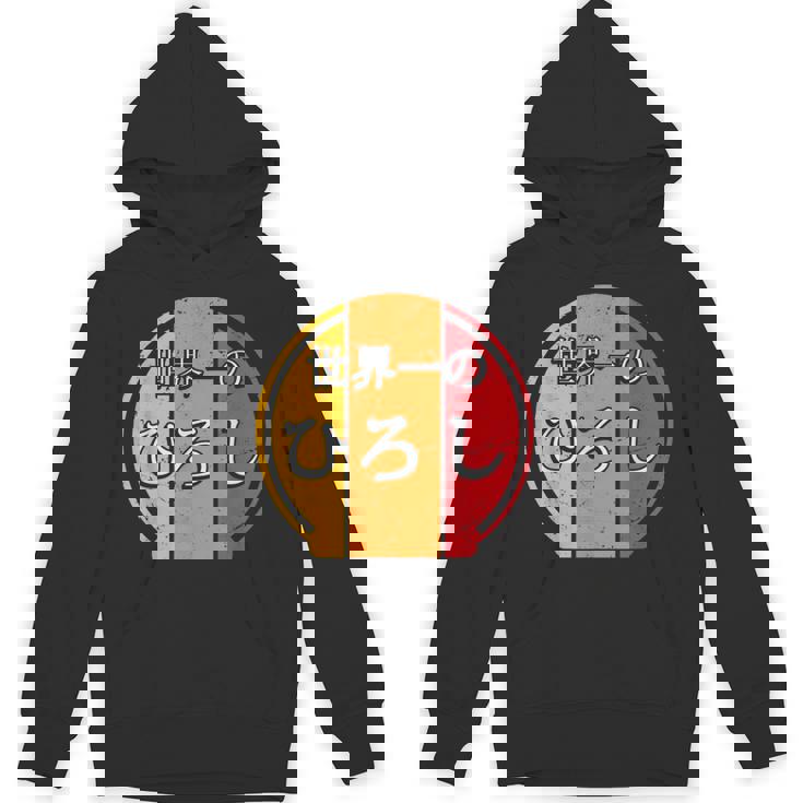 世界一のひろし 面白いあけみの名前 ひろし パーカー