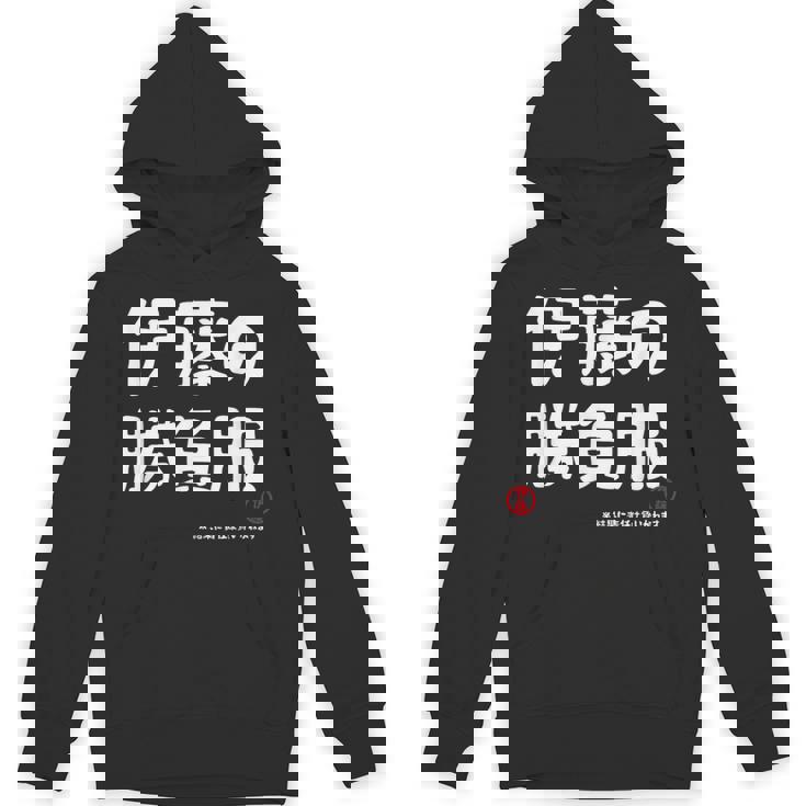 伊藤の勝負服 ギャグジョーク 伊藤 苗字 名前 お笑い ネタ おもしろ パーカー