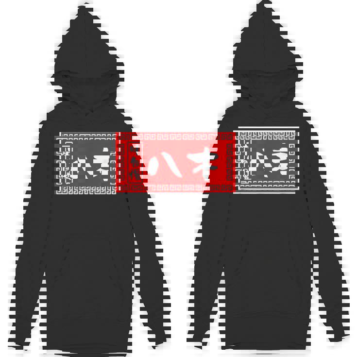 八木 苗字 ラーメン 看板 面白いtシャツ おもしろ グッズ 服 筆文字 文字 入り 面白い ネタ メンズ パーカー