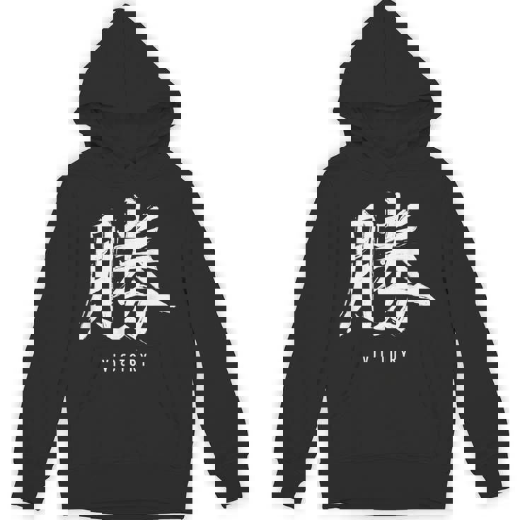 勝利のための日本の漢字記号、日本の文字 パーカー