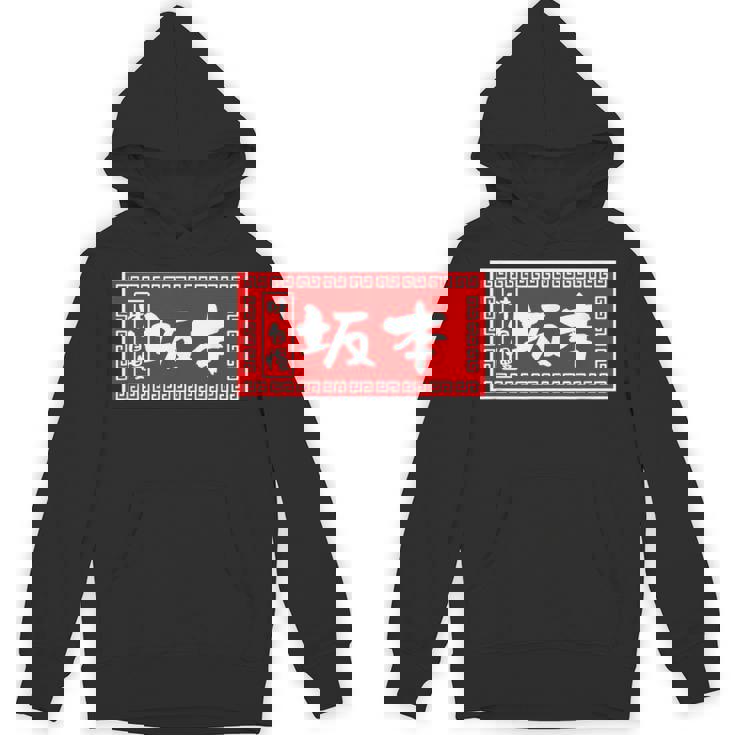 坂本 苗字 ラーメン 看板 面白いtシャツ おもしろ グッズ 服 筆文字 文字 入り 面白い ネタ メンズ パーカー